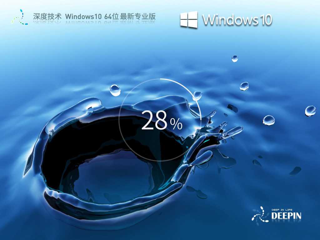 深度技术 Windows10 64位 最新专业版 V2024年6月