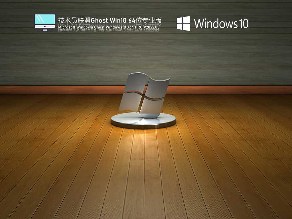 技术员联盟 Ghost Win10 64位 专业办公版 V2022年3月