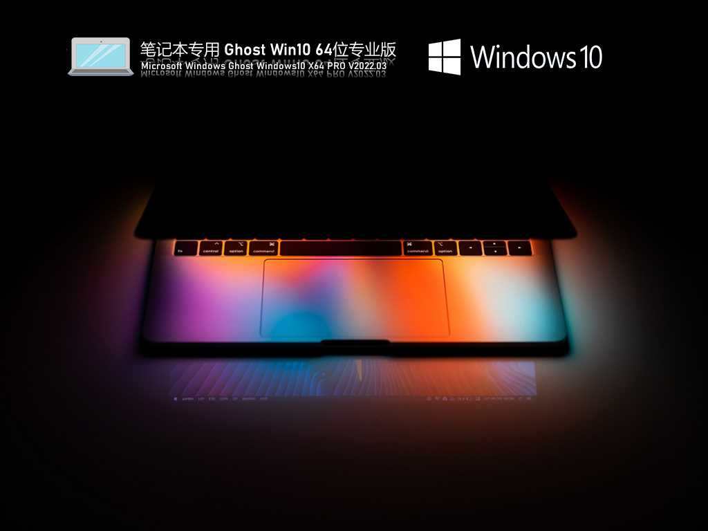 笔记本专用 Ghost Win10 64位 青春办公版 V2022年3月