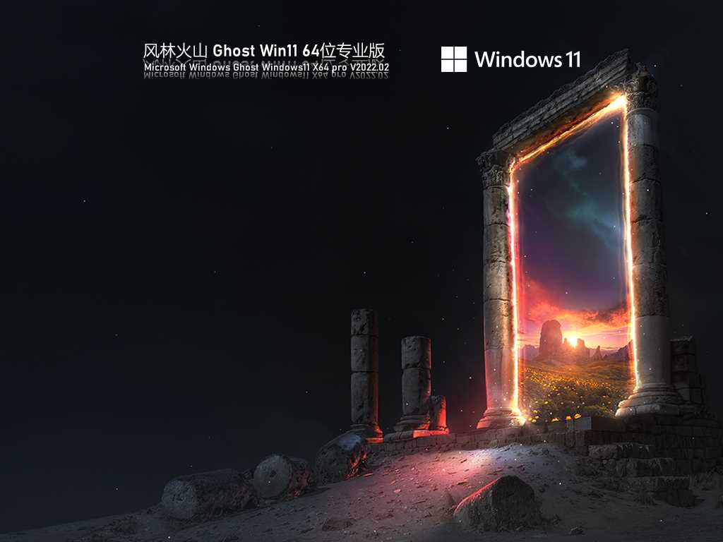 风林火山 Ghost Win11 64位 专业精品版 V2022年2月