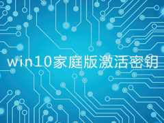 2021最新Win10家庭版密钥 Win10家庭版神KEY