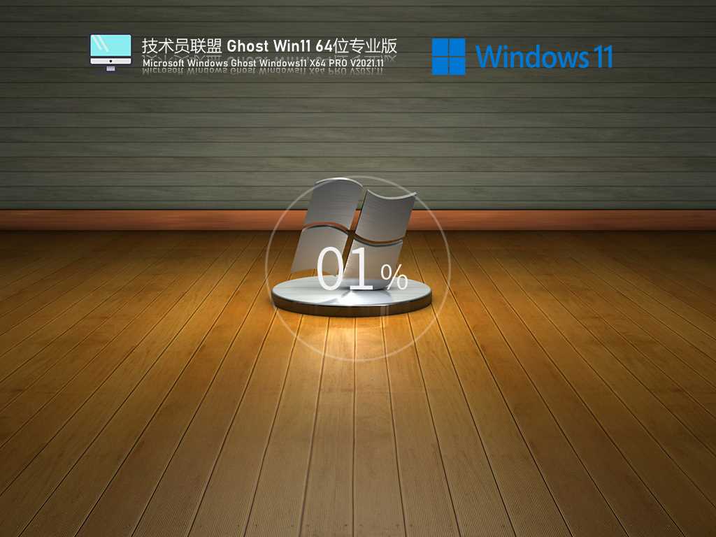 技术员联盟 Ghost Win11 64位 专业版 V2021年11月