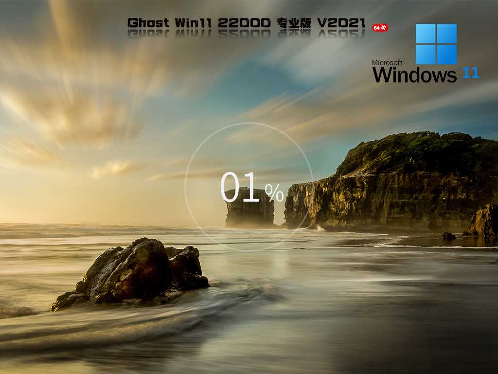 Ghost Win11 Build 22000.348 正式版 V2021年11月