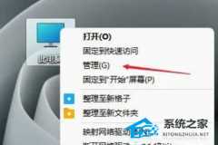 Win11系统读取不了U盘解决方法？Win11系统U盘读取不出来的处理办法