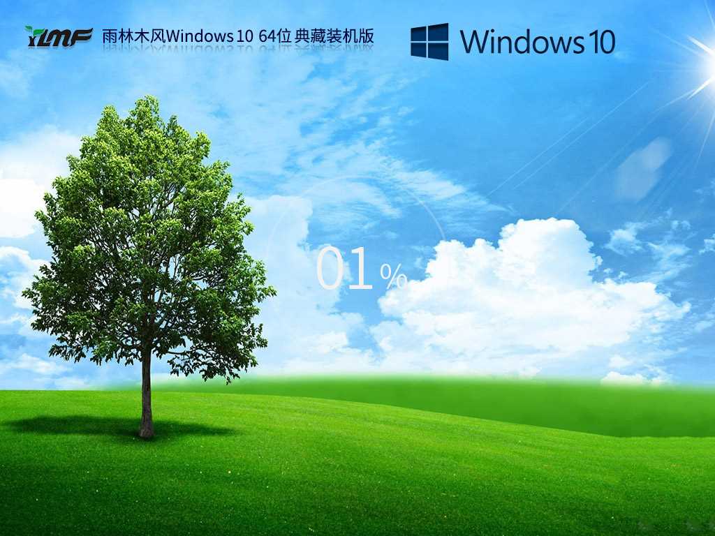 雨林木风 Windows10 64位 典藏装机版 V2024年5月