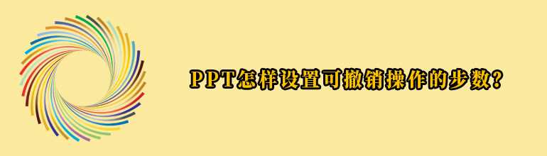 PPT怎么样设置撤销次数？PPT设置可撤销操作步数教程