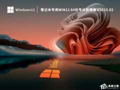 【稳定免激活】2023笔记本专用Win11 22H2系统下载