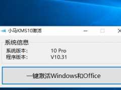 小马Win10激活工具下载