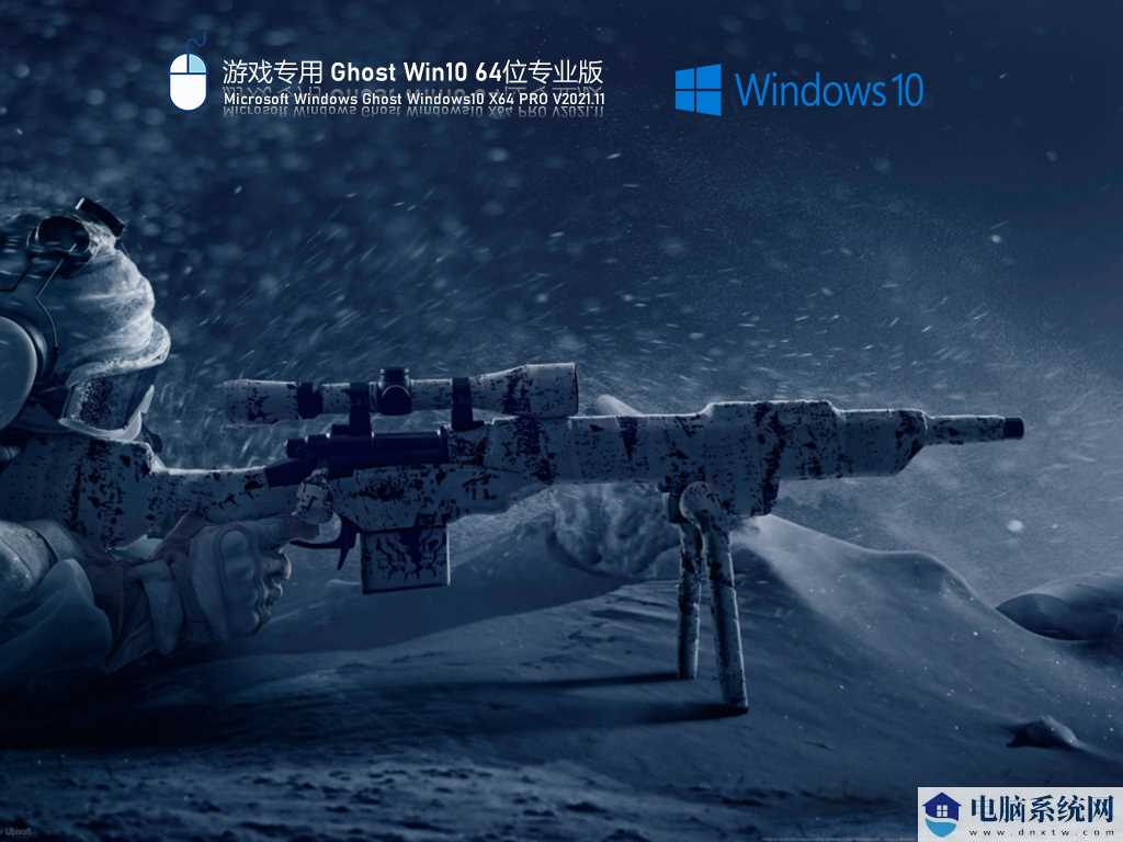 游戏专用 Ghost Win10 64位 极速优化正式版 V2021年11月