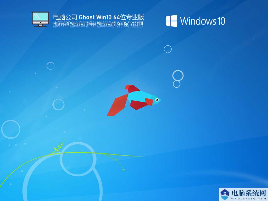 电脑公司 Ghost Win10 64位 专业激活版 V2021年11月