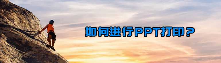 PPT怎么打印出来？PPT文档打印教程