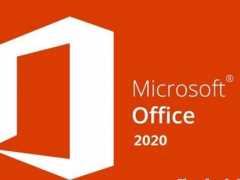 office2020激活密钥_office2020激活工具分享