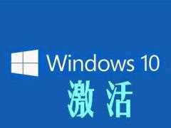 万能windows10激活密钥 正版windows10密钥