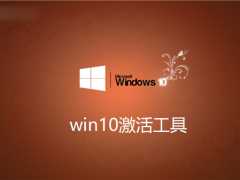 绝对有效的Win10激活工具与激活密钥