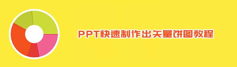 PPT怎么样制作矢量饼图？PPT绘制饼图的方法