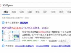 KMSpico激活工具激活Win10系统