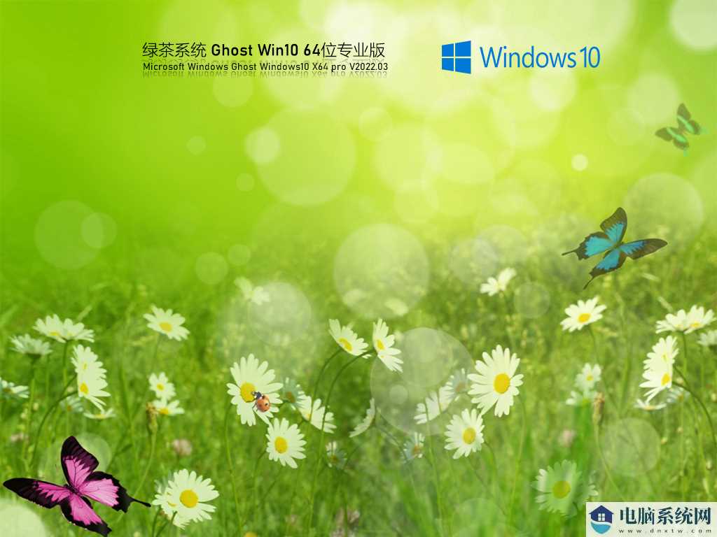 绿茶系统 Ghost Win10 64位 稳定装机版  V2022年3月