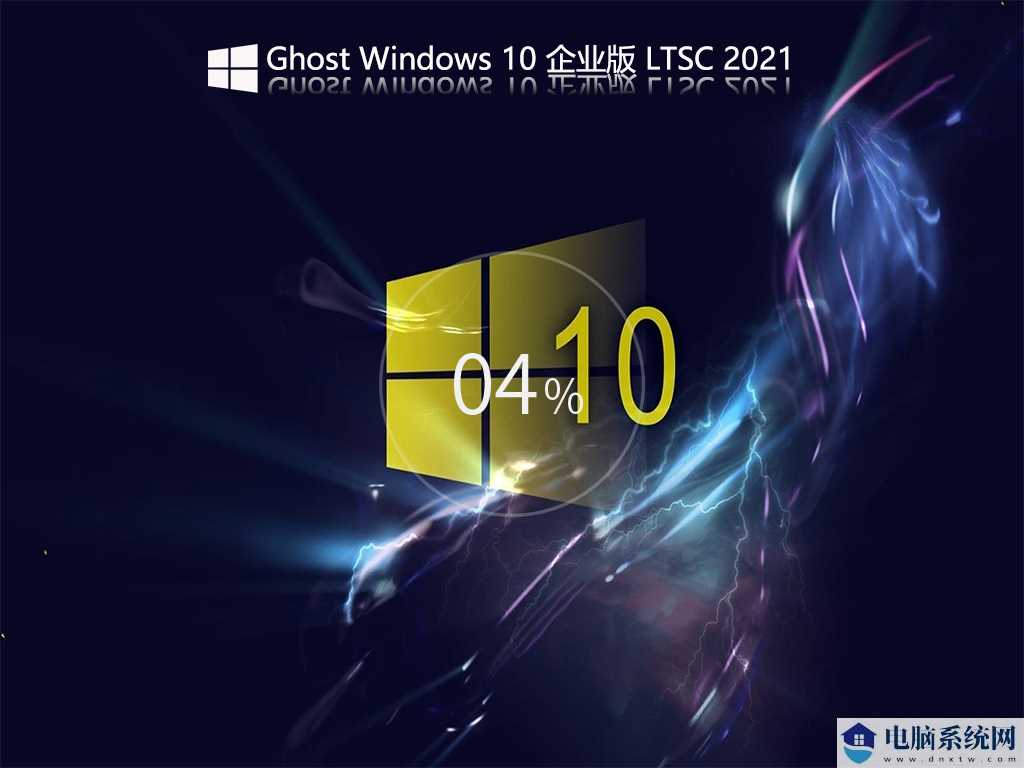 Ghost Windows 10 企业版 LTSC V2021