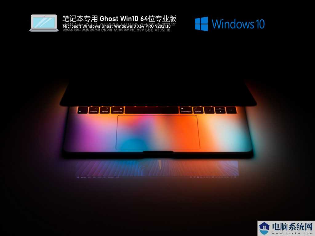 笔记本专用 Ghost Win10 64位流畅专业版 V2021年10月