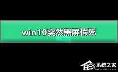 Win10系统突然黑屏假死解决方法？Win10突然黑屏假死的处理办法