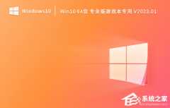 Win10游戏本电脑安装哪个系统好？Win10 64位专业版游戏本专用系统下载