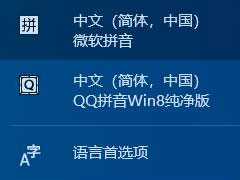 Win10输入法怎么样进行设置？教你轻松设置win10输入法