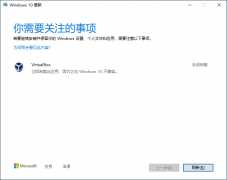 Win10系统与virtualbox不兼容导致无法更新解决方法？