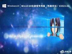 2023哪个系统适合玩游戏？适合玩游戏的Win10版本下载