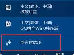 Win10怎么把微软拼音输入法关闭？Win10禁用微软拼音输入法教学