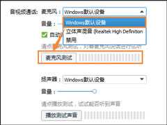 Win10怎么测试麦克风？Win10系统麦克风测试的方法