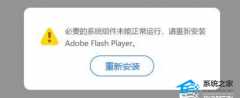 Flash中心怎么样修复“必要的组件未运行”？Flash中心修复“必要的组件未运行”的方法