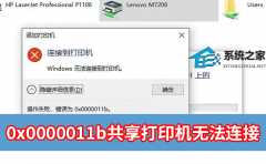 0x0000011b共享打印机无法连接的三种完美处理办法