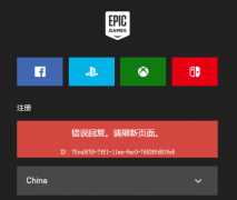 Epic提示错误回复刷新页面解决方法？Epic提示错误回复刷新页面的处理办法