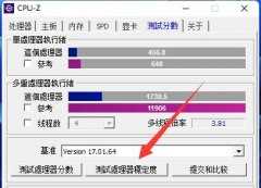 CPU-Z处理器稳定度测试要多久？CPU-Z处理器稳定度测试方法