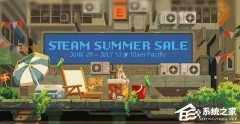 Steam夏促什么时候开始？Steam 2023年夏季大促活动时间