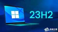 Win11 23H2什么时候发布？Win11 23H2什么时候可以更新？