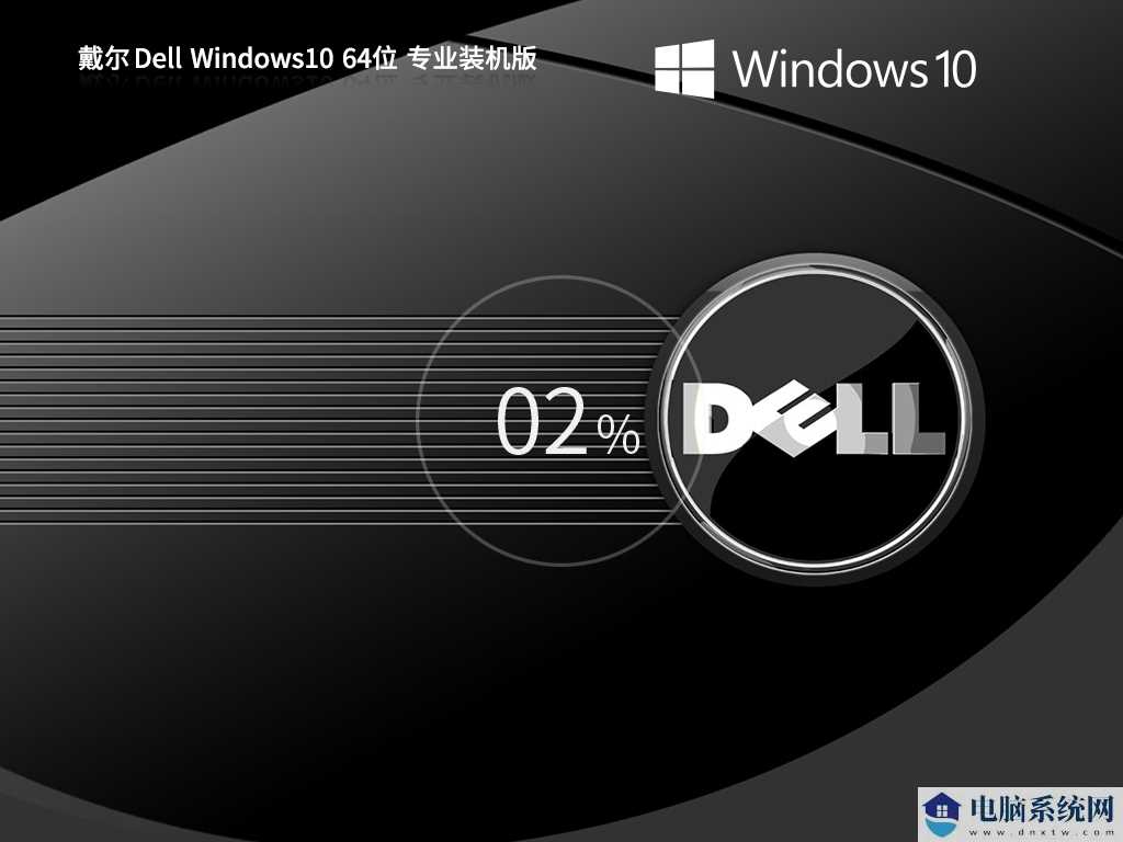 戴尔 Dell Windows10 22H2 64位 专业装机版 V2023年9月