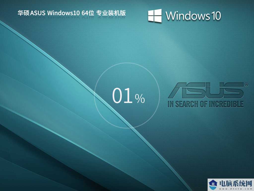 华硕 ASUS Windows10 64位 专业装机版 V2023年9月