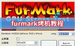 furmark烤机教程 furmark正确的烤机教程