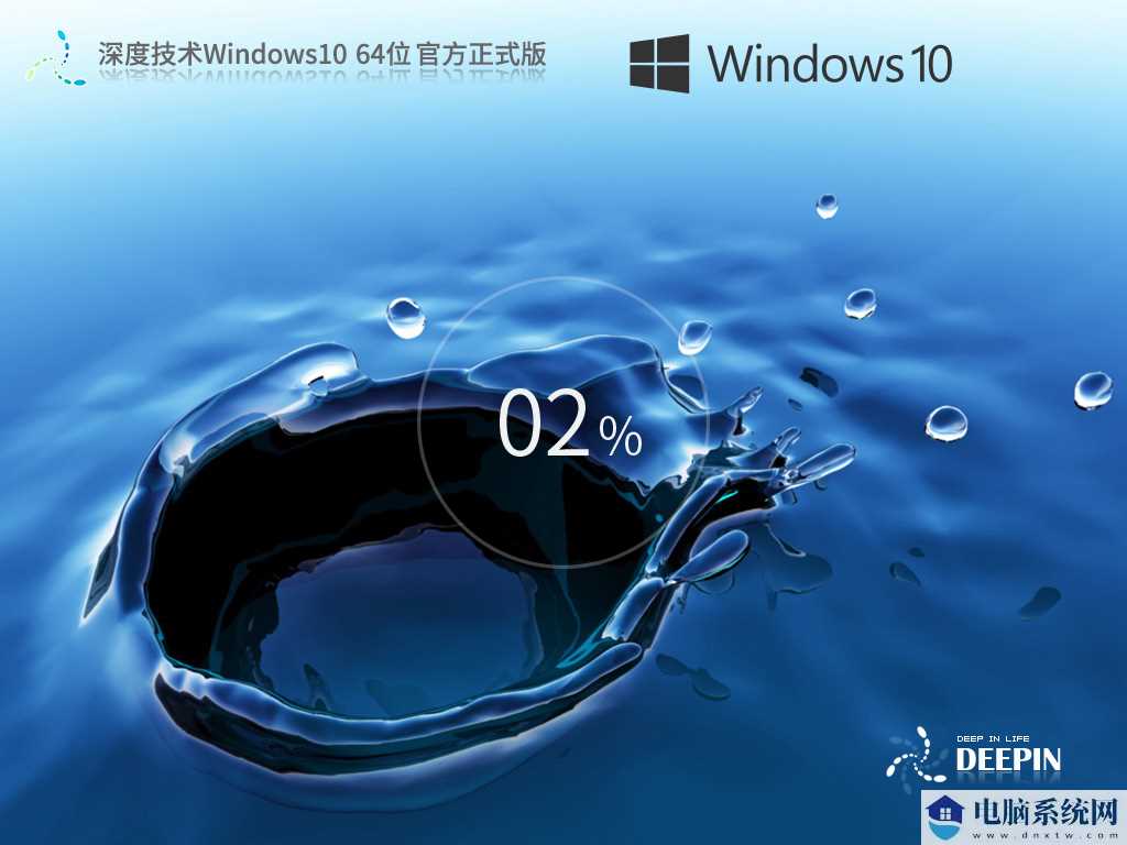 深度技术 Windows10 64位 官方正式版 V2024