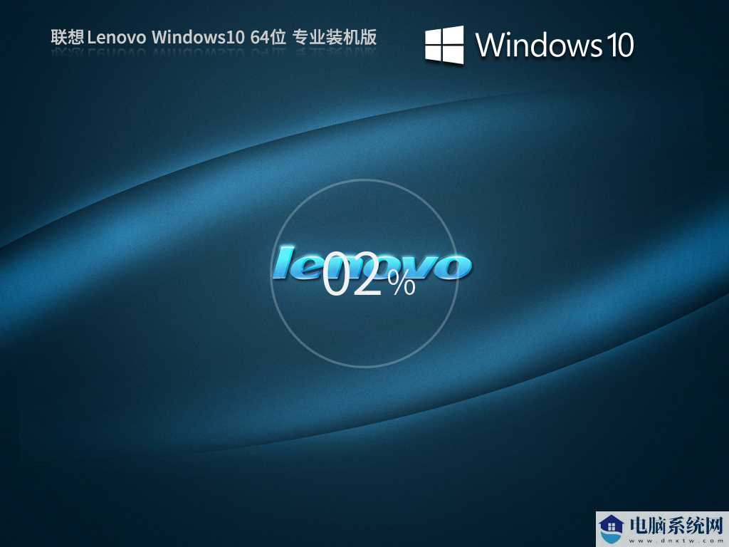 联想 Lenovo Windows10 64位 专业装机版 V2023