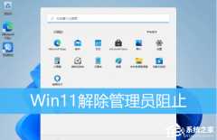 Win11提示管理员已阻止运行软件解决方法