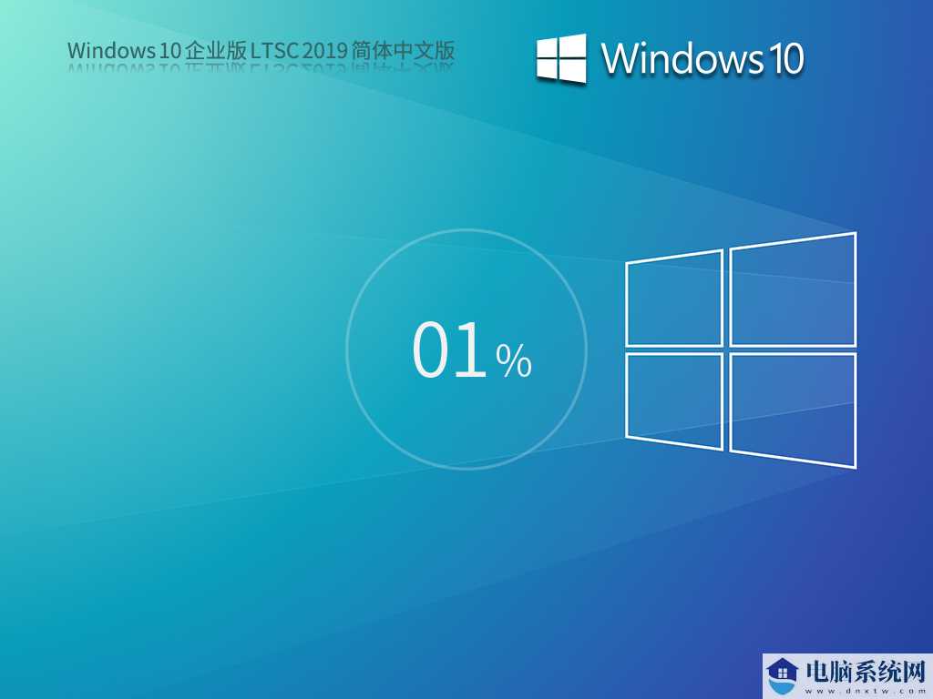 Windows 10 企业版 LTSC 2019 简体中文（10年周期支持版）