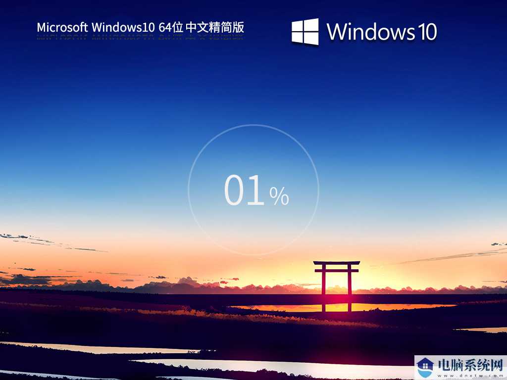 Windows10 22H2 64位 中文精简版 V2023