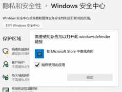 Windows11安全中心消失了无法打开解决方法