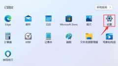 Win11怎么样设置默认应用-Win11设置默认应用的方法