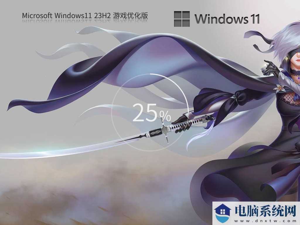 Windows11 23H2 64位 游戏优化版 V2024