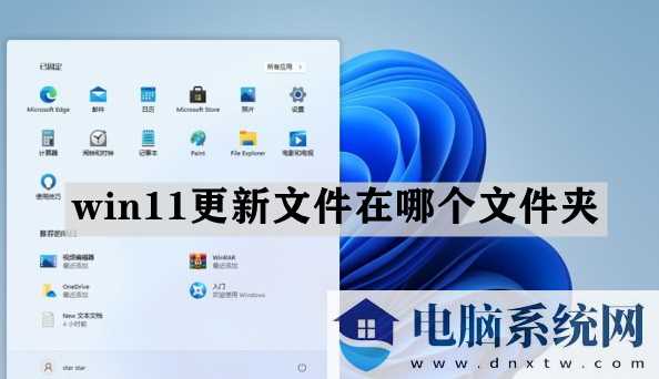 win11更新文件在哪个文件夹？win11更新文件存储位置