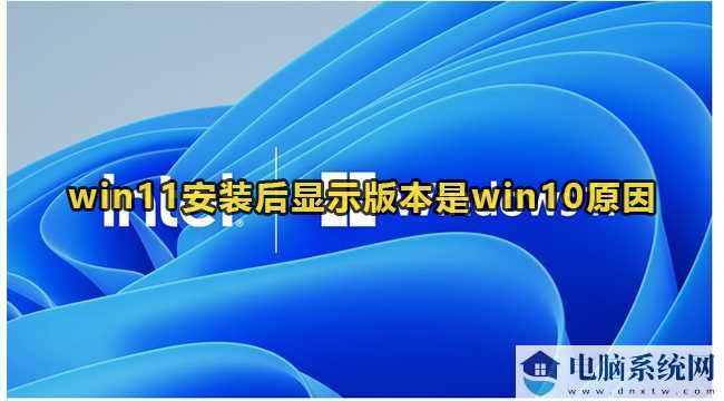 win11安装后显示版本是win10如何回事？(已处理)