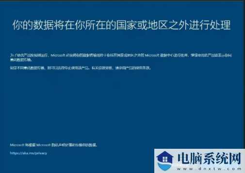 Windows系统提示你的数据将在你所在的国家或地区之外进行处理